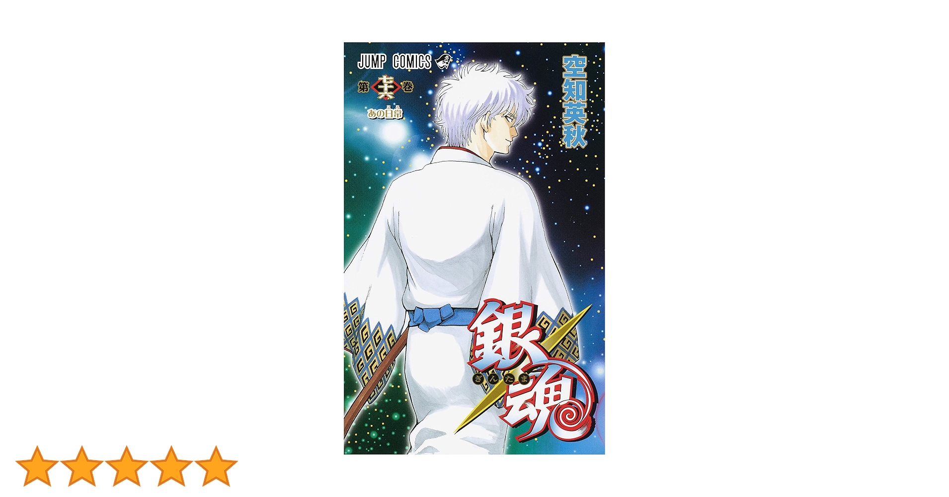 銀魂 　1〜76巻 銀魂 モノクロ版 76／空知英秋 | 集英社 ― SHUEISHA ―